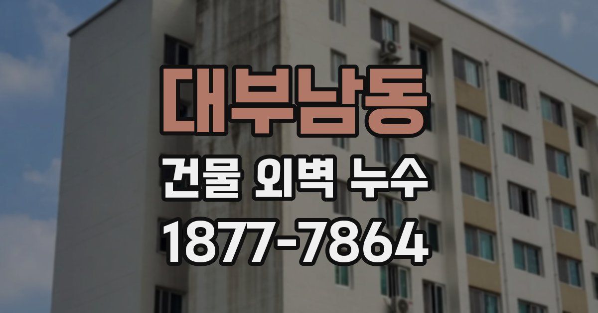 대부남동 건물 외벽 누수