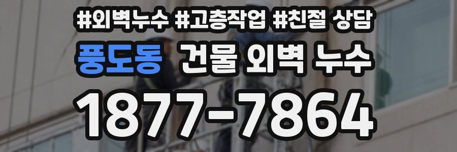 풍도동 건물 외벽 누수