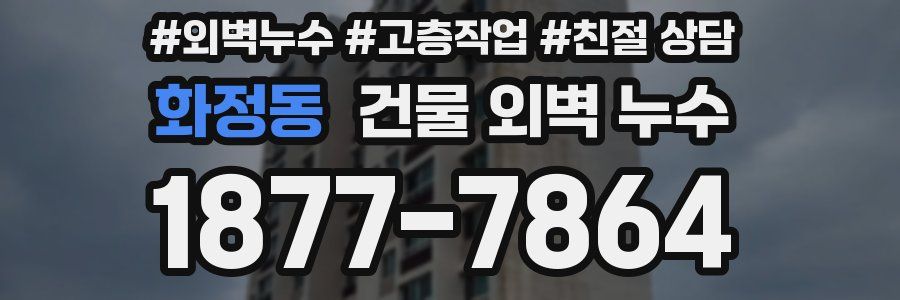 화정동 건물 외벽 누수