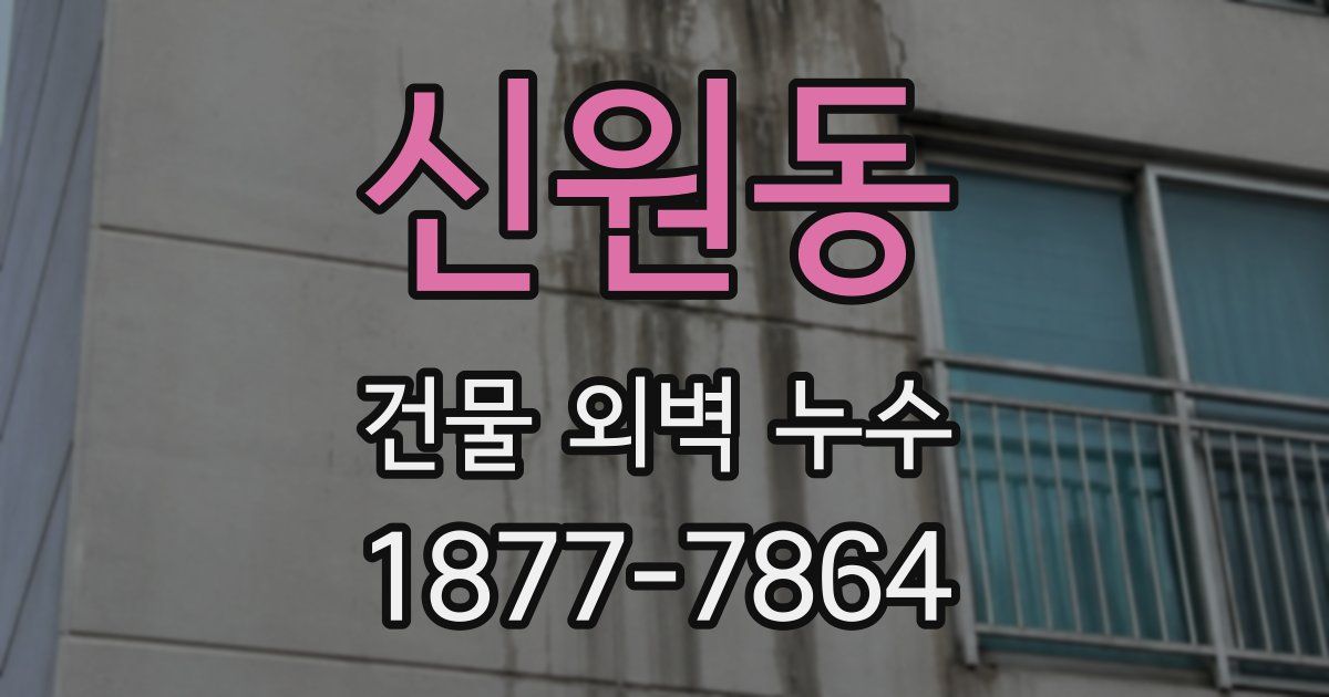 신원동 건물 외벽 누수