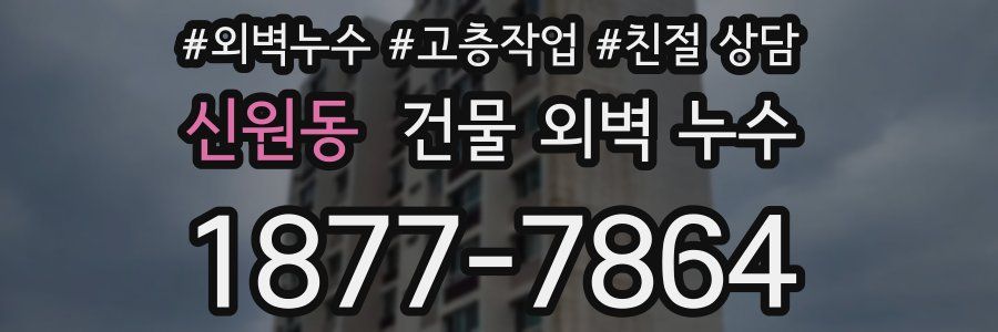 신원동 건물 외벽 누수