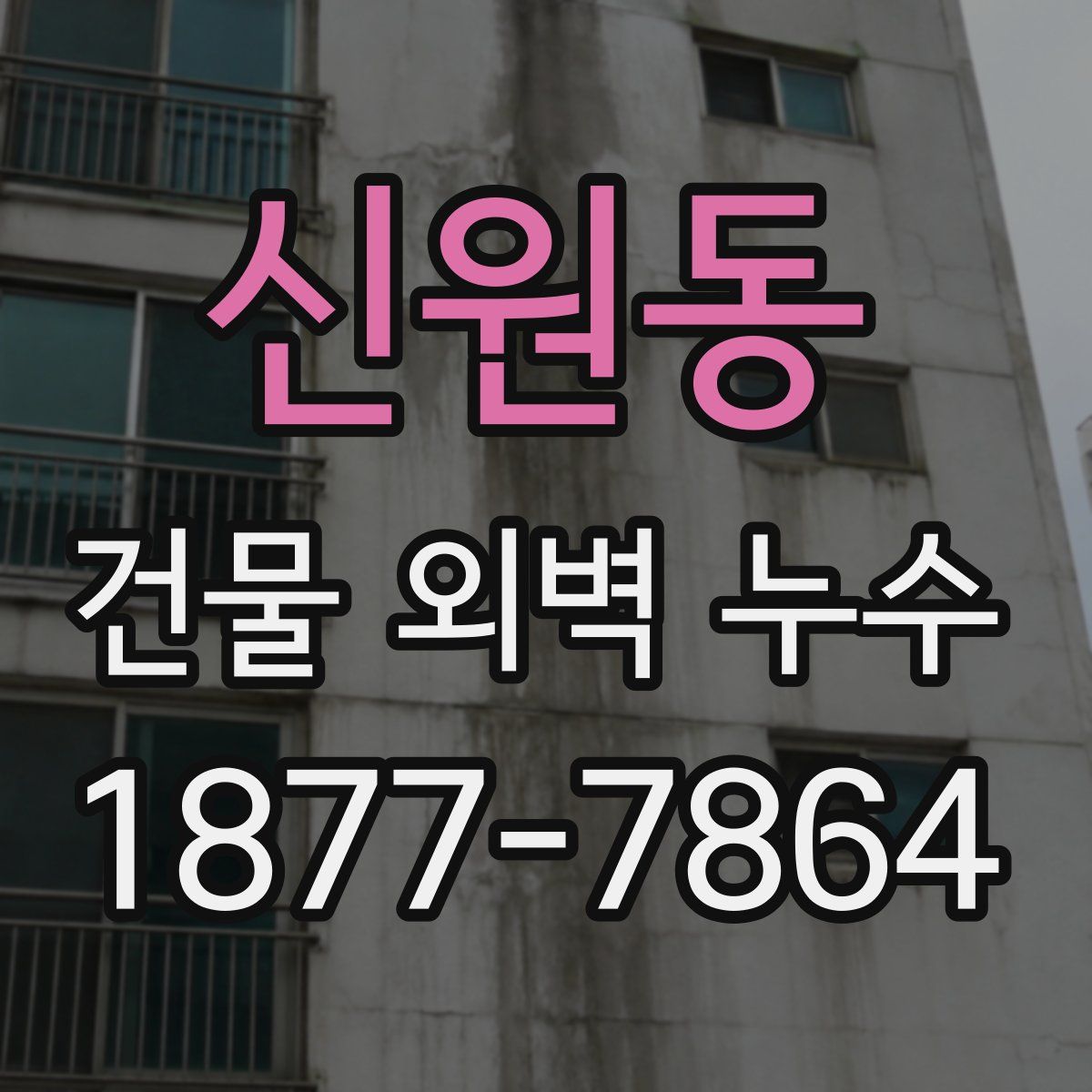 신원동 건물 외벽 누수