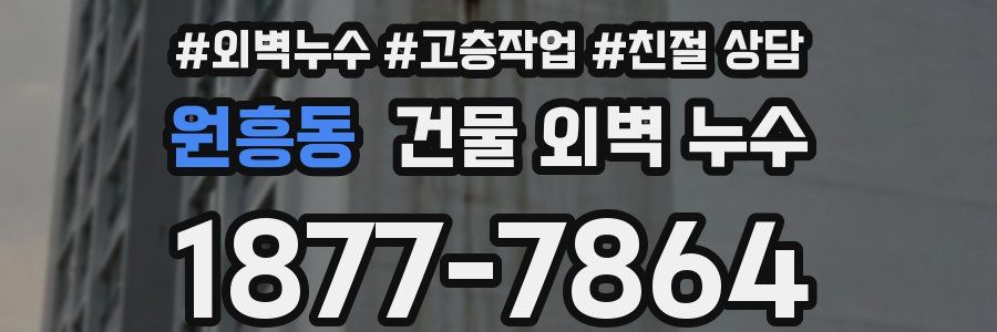 원흥동 건물 외벽 누수