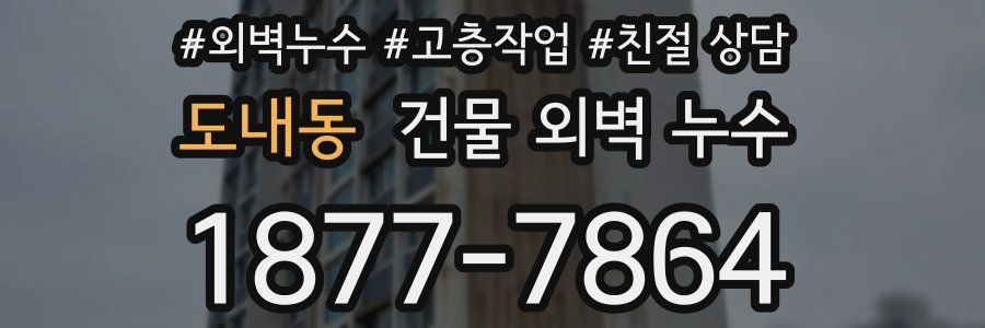 도내동 건물 외벽 누수