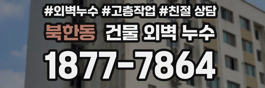 북한동 건물 외벽 누수