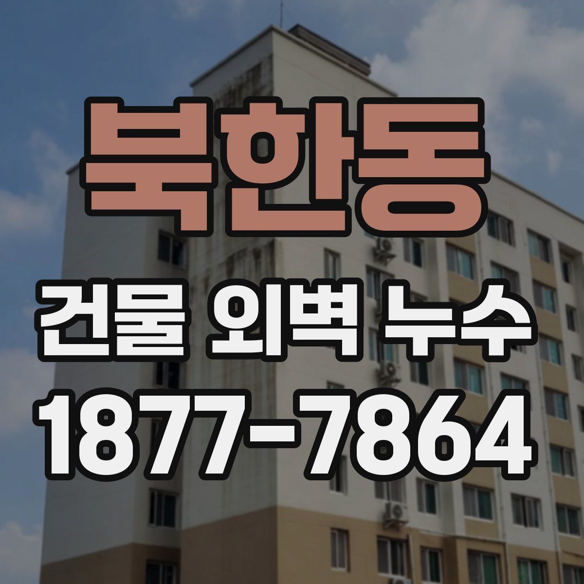 북한동 건물 외벽 누수