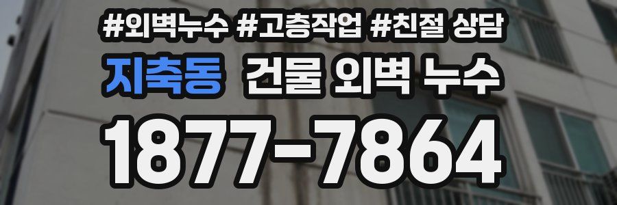 지축동 건물 외벽 누수