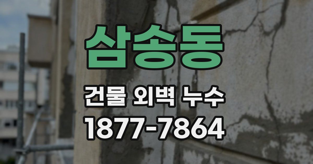삼송동 건물 외벽 누수