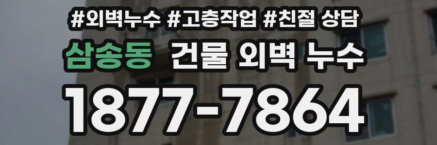 삼송동 건물 외벽 누수