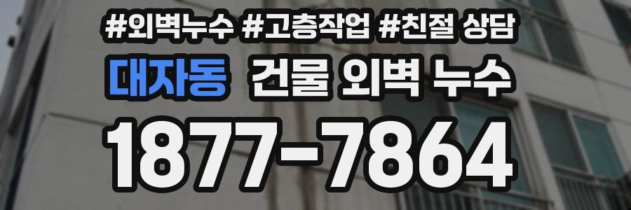 대자동 건물 외벽 누수