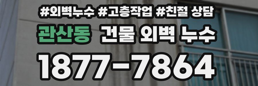 관산동 건물 외벽 누수