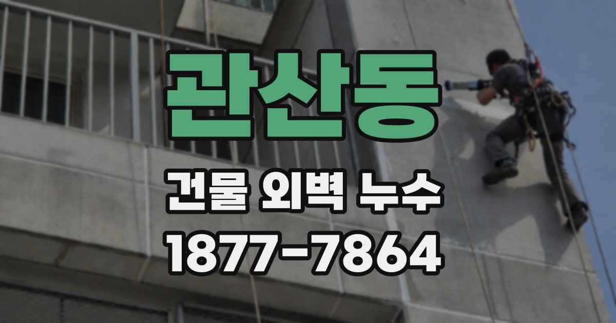관산동 건물 외벽 누수