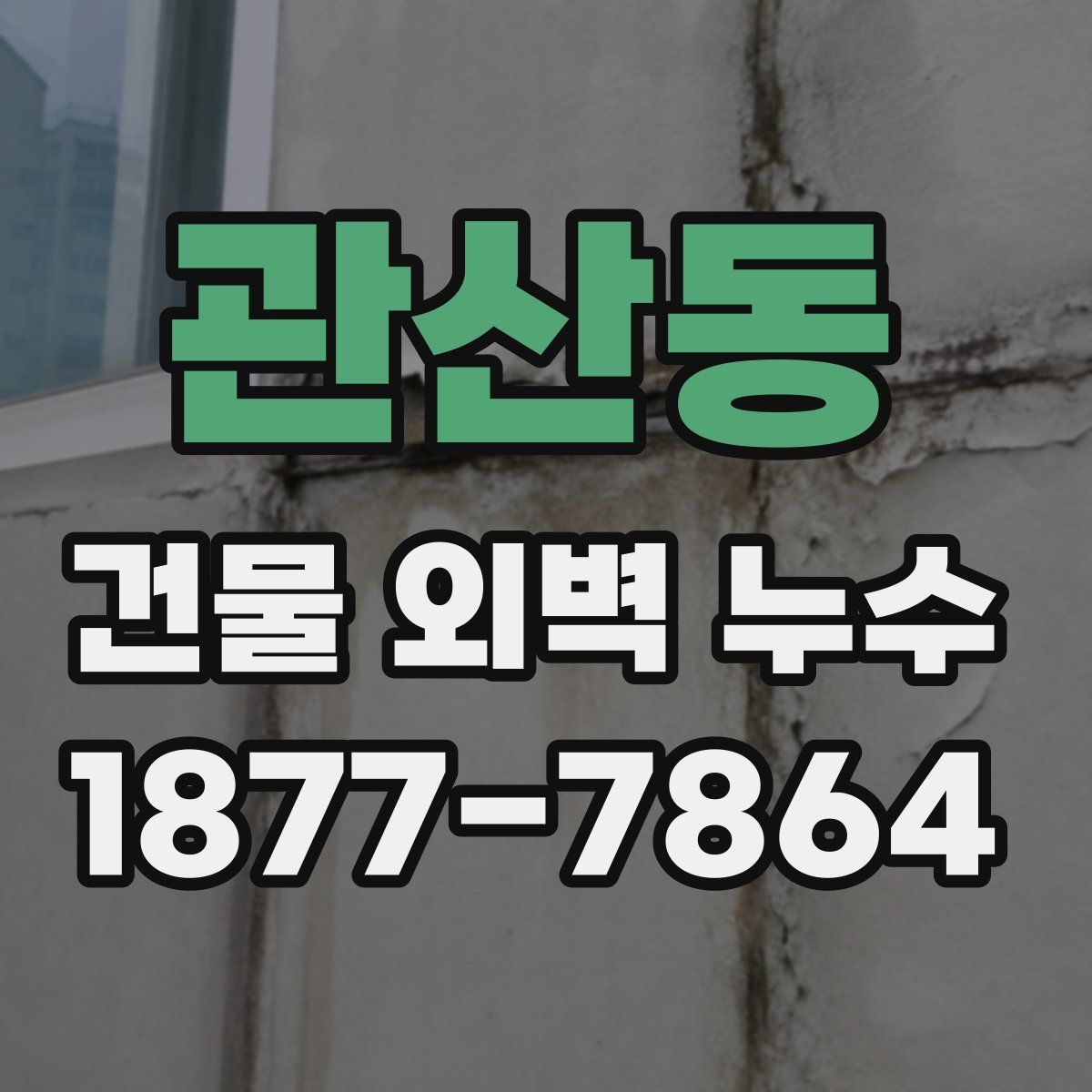 관산동 건물 외벽 누수
