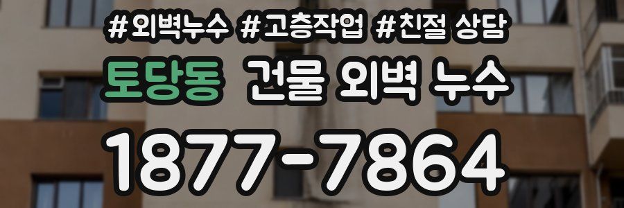 토당동 건물 외벽 누수