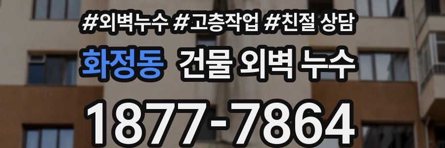 화정동 건물 외벽 누수