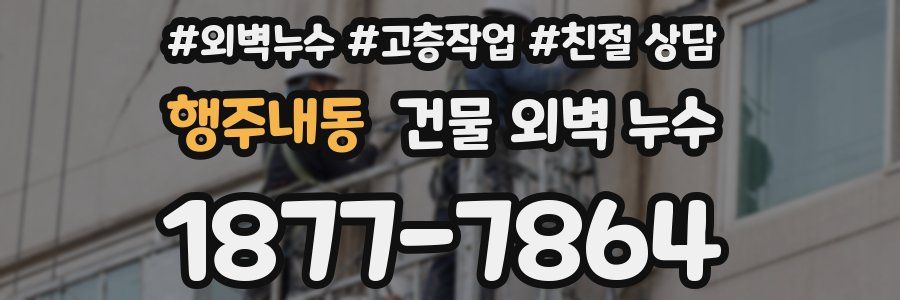행주내동 건물 외벽 누수