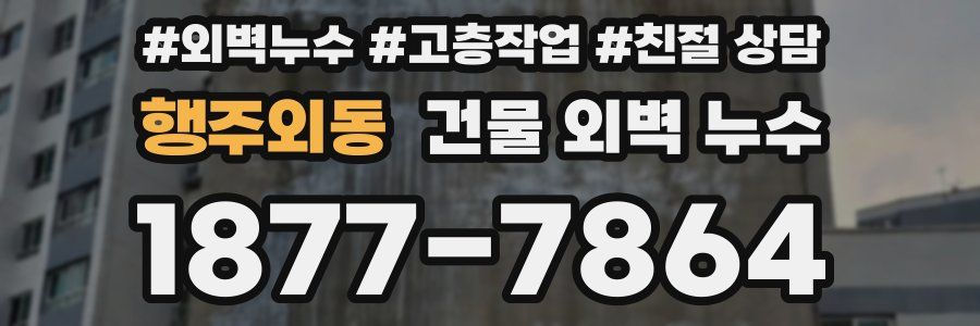 행주외동 건물 외벽 누수