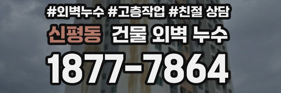 신평동 건물 외벽 누수