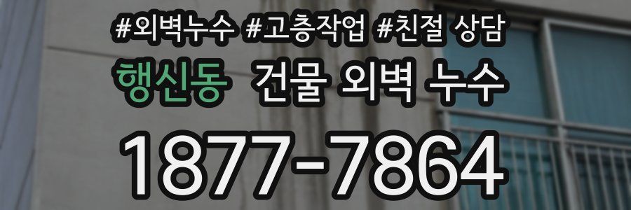 행신동 건물 외벽 누수