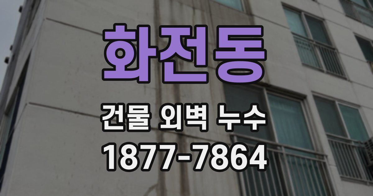 화전동 건물 외벽 누수