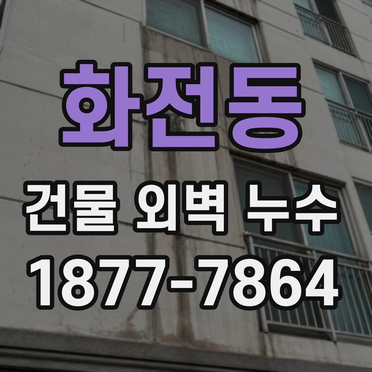 화전동 건물 외벽 누수