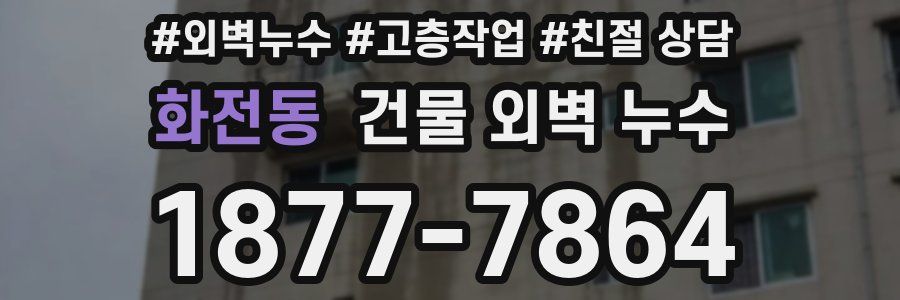 화전동 건물 외벽 누수
