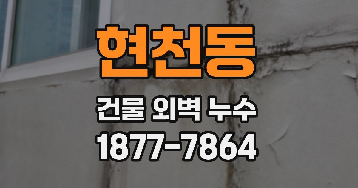 현천동 건물 외벽 누수