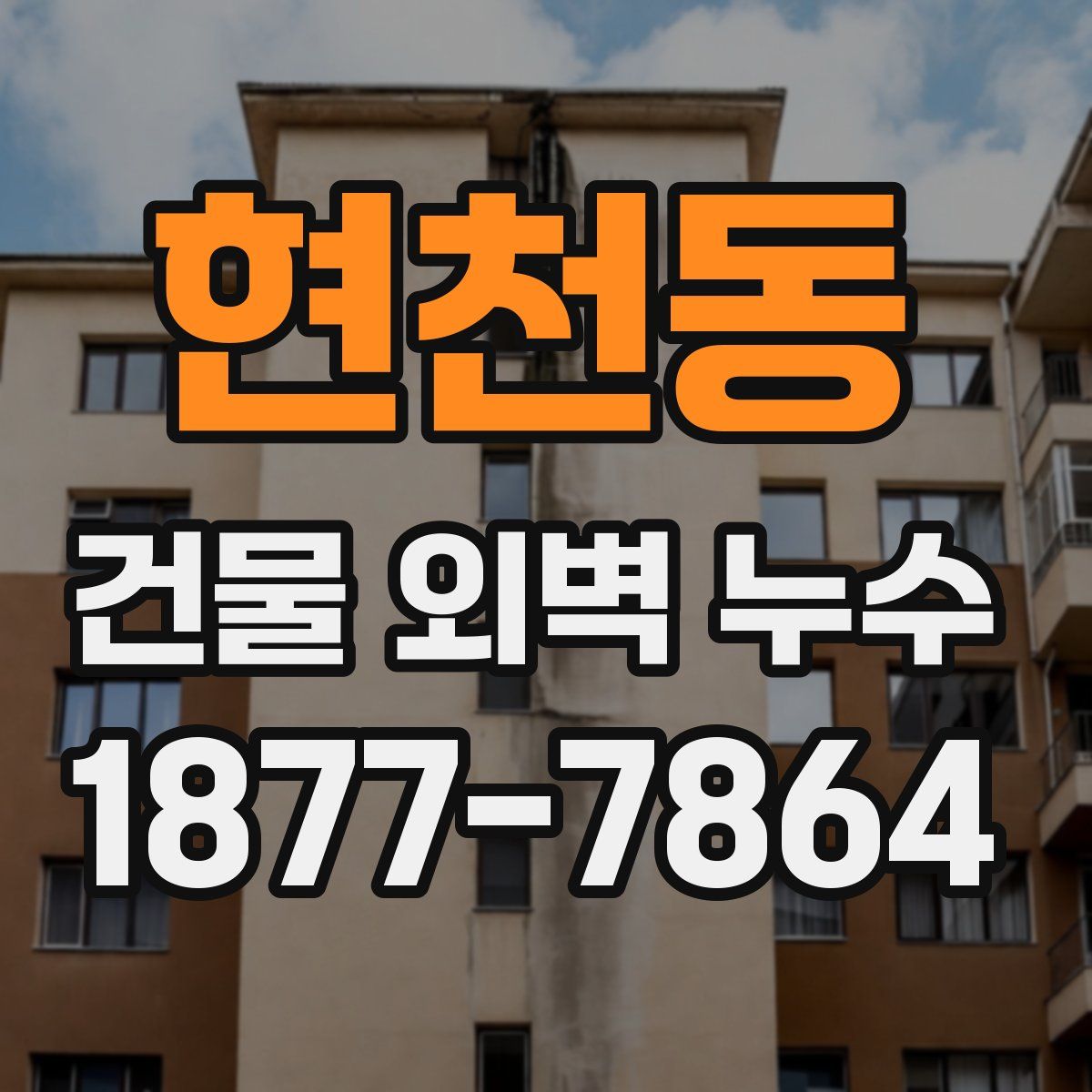 현천동 건물 외벽 누수