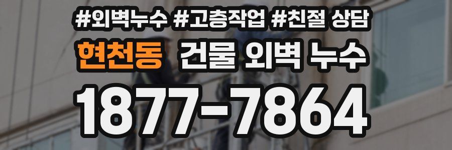 현천동 건물 외벽 누수