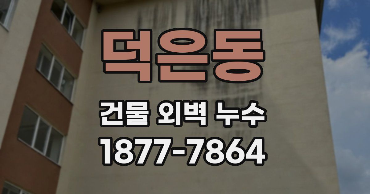 덕은동 건물 외벽 누수