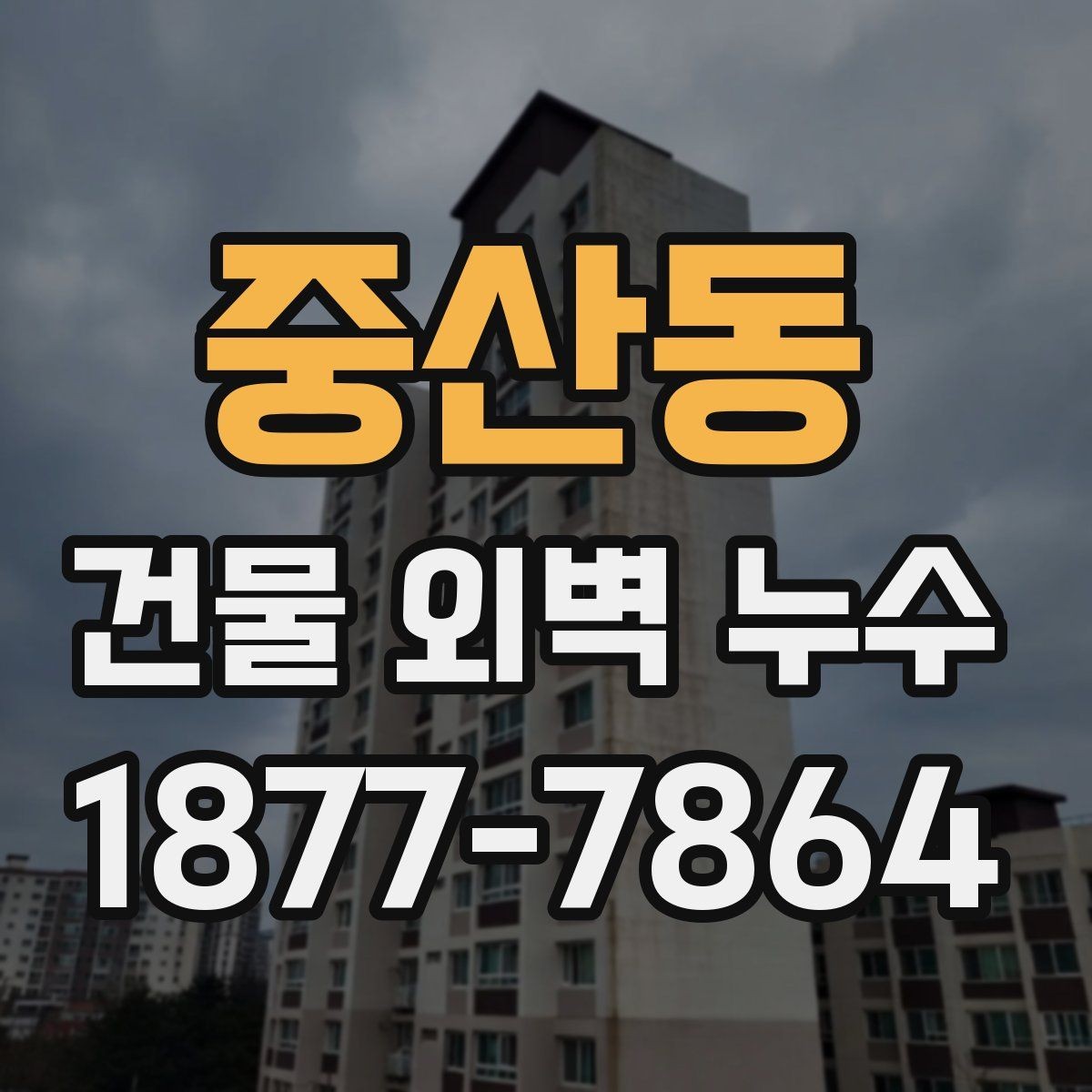 중산동 건물 외벽 누수 발생 위치에 따른 원인 차이