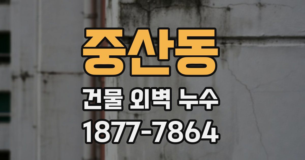 중산동 건물 외벽 누수