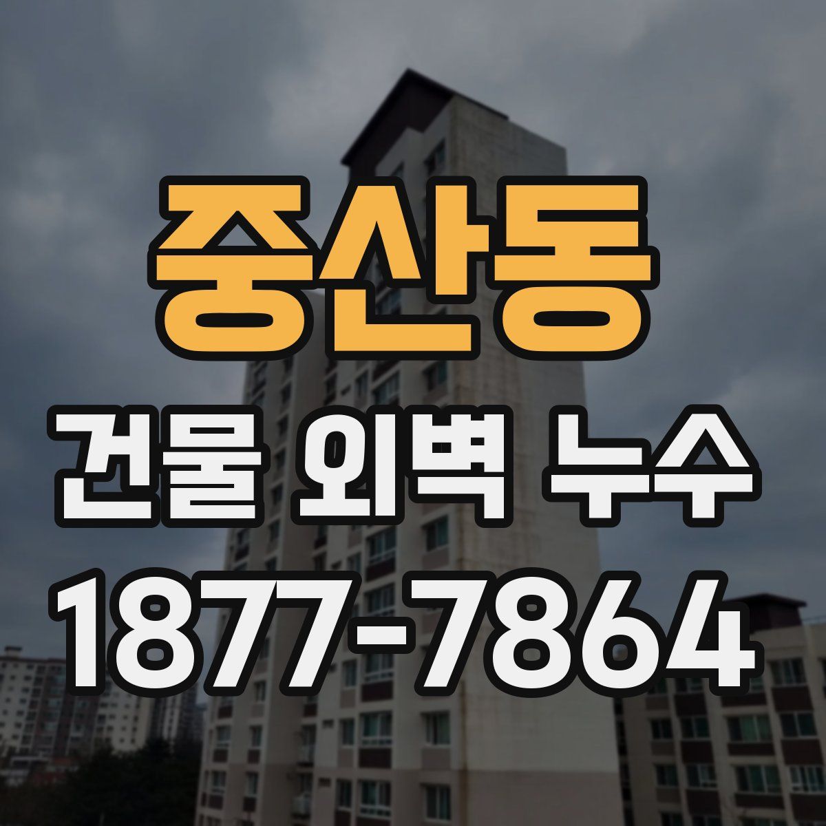 중산동 건물 외벽 누수