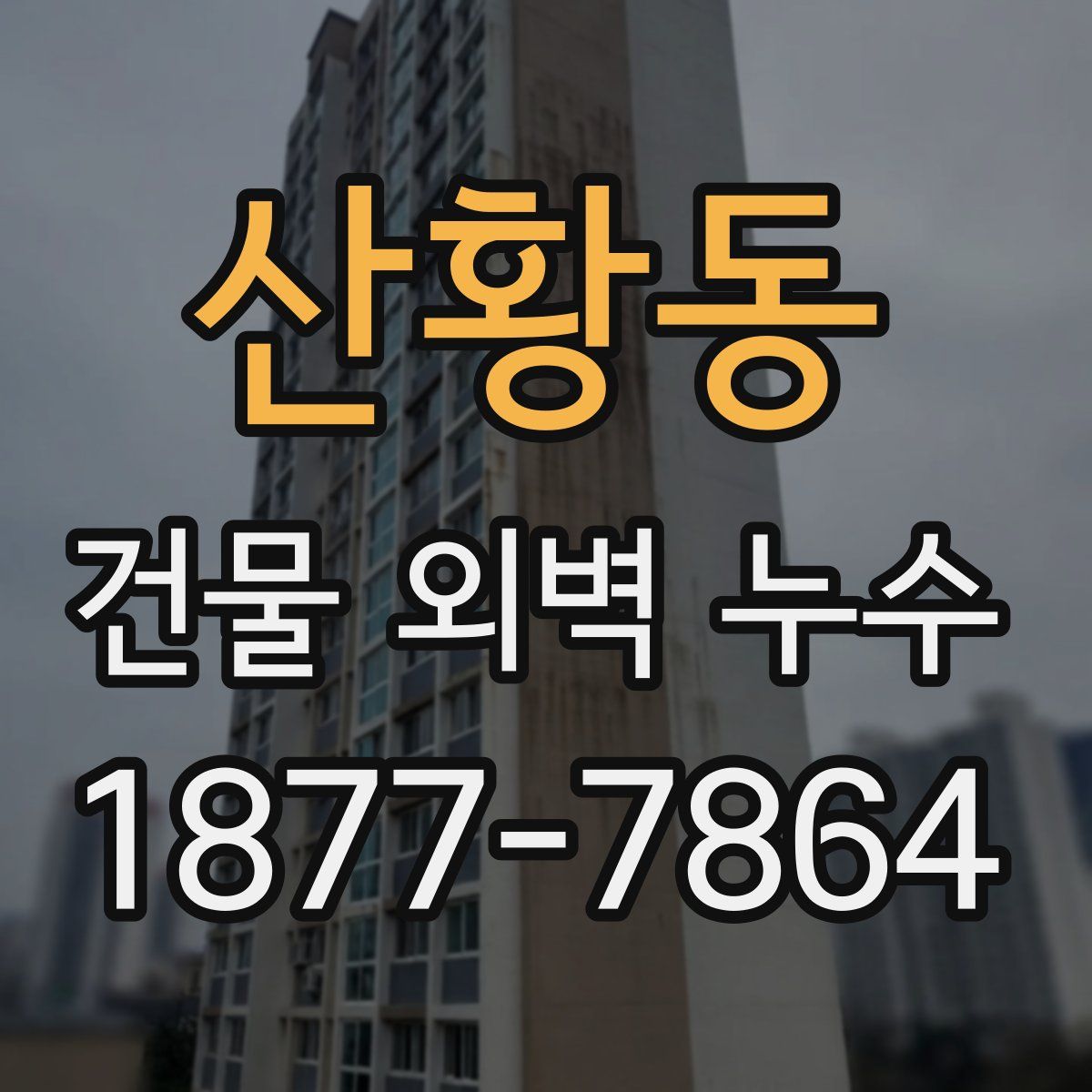 산황동 건물 외벽 누수