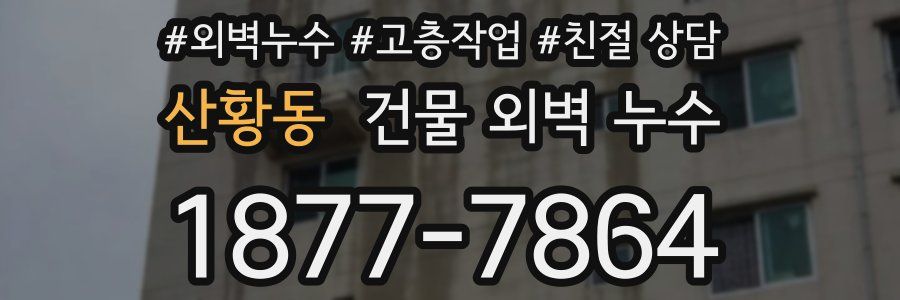산황동 건물 외벽 누수