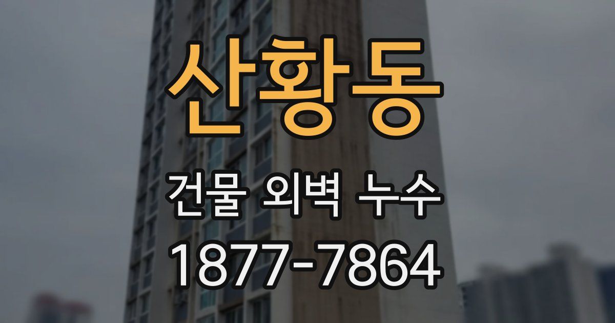 산황동 건물 외벽 누수