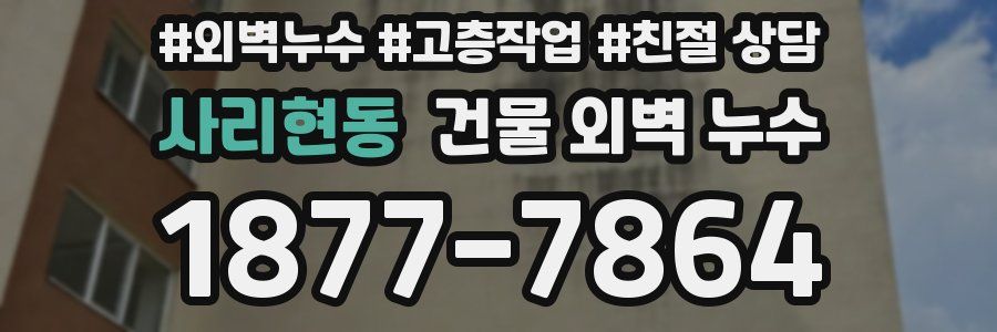 사리현동 건물 외벽 누수