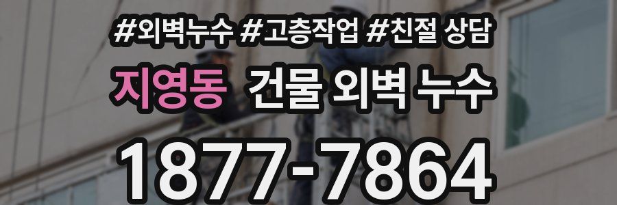 지영동 건물 외벽 누수