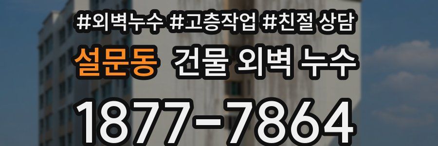 설문동 건물 외벽 누수