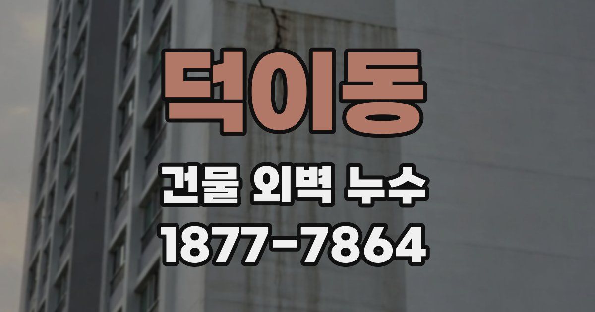 덕이동 건물 외벽 누수