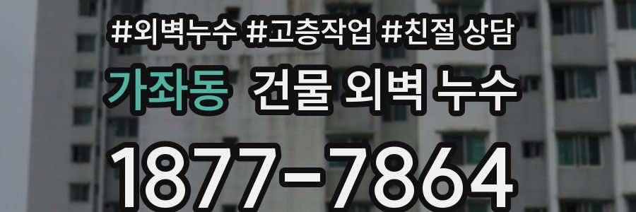 가좌동 건물 외벽 누수