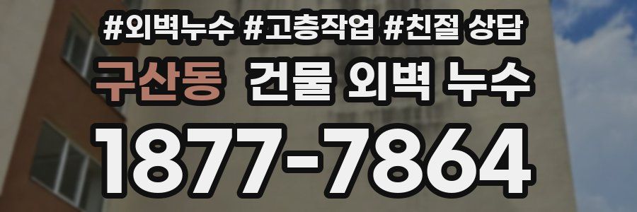 구산동 건물 외벽 누수