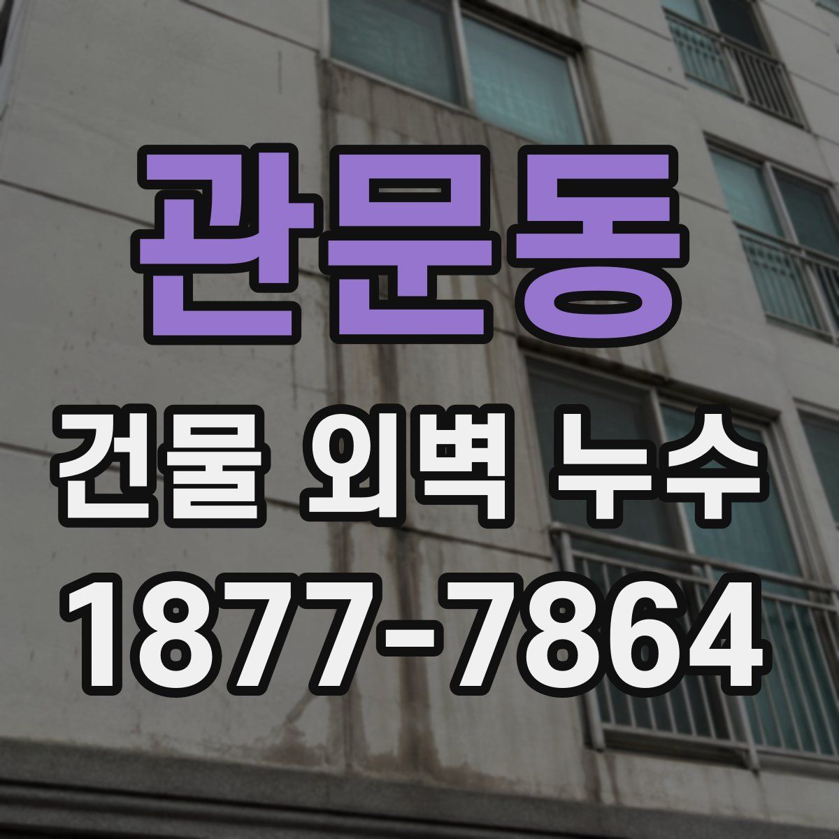 관문동 건물 외벽 누수