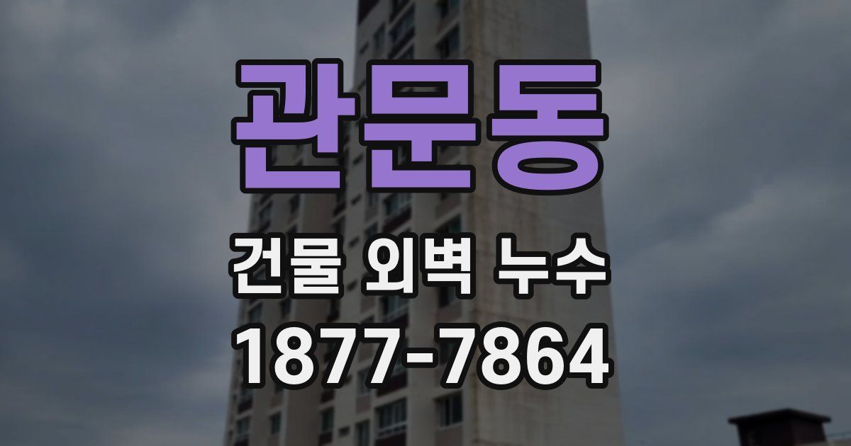 관문동 건물 외벽 누수