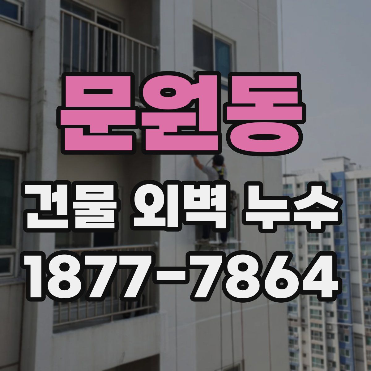 문원동 건물 외벽 누수