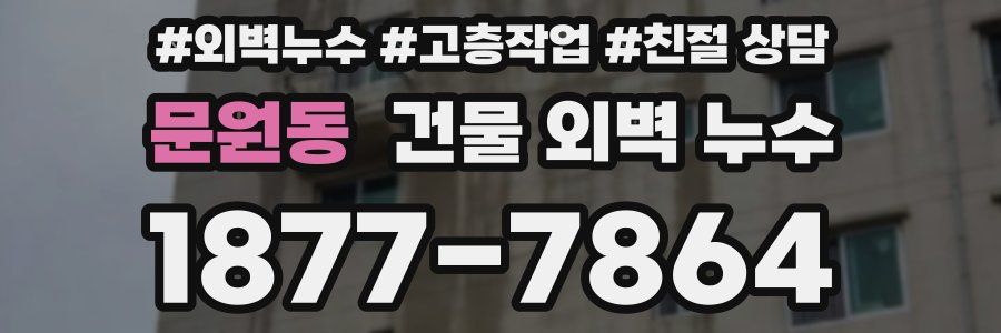 문원동 건물 외벽 누수