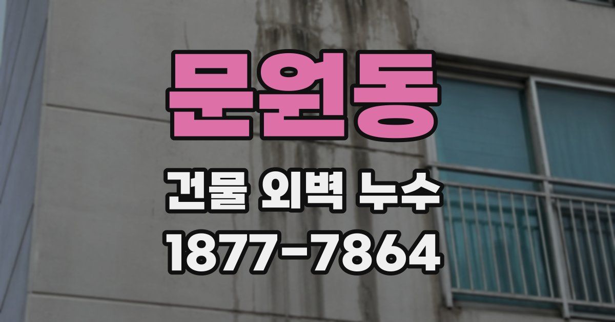 문원동 건물 외벽 누수