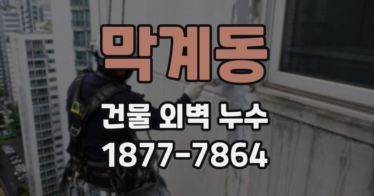 막계동 건물 외벽 누수