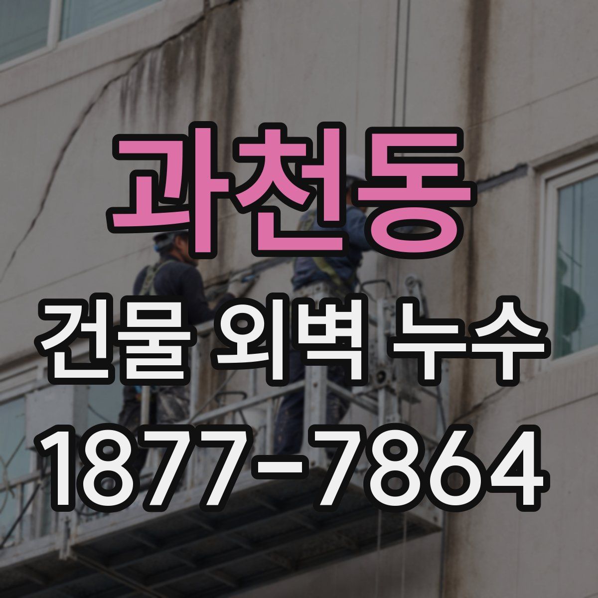 과천동 건물 외벽 누수