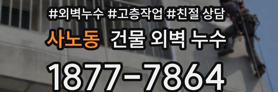 사노동 건물 외벽 누수